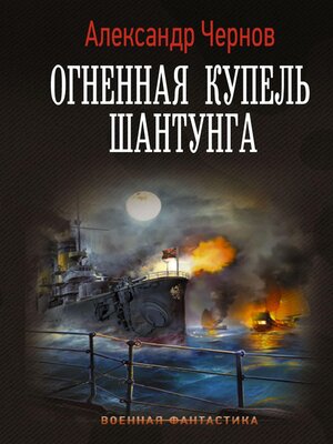 cover image of Огненная купель Шантунга